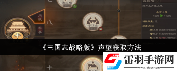 三國(guó)志戰(zhàn)略版聲望怎么獲取