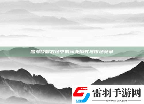 思考夢想農(nóng)場中的商業(yè)模式與市場競爭