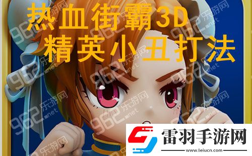 熱血街霸3D精英小丑皇通關(guān)打法技巧詳解