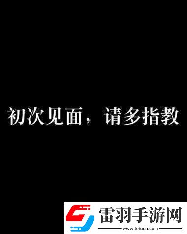 初次深交流請(qǐng)多指教