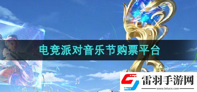 王者榮耀2024電競派對音樂節(jié)在哪買票