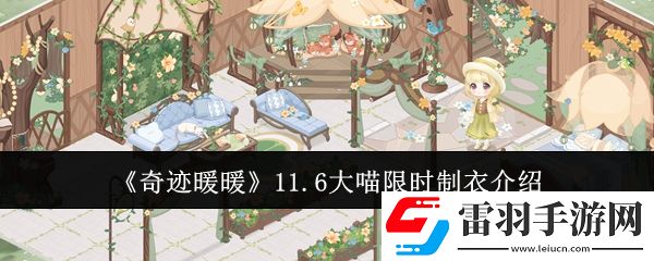 奇跡暖暖11.6大喵限時制衣怎么做