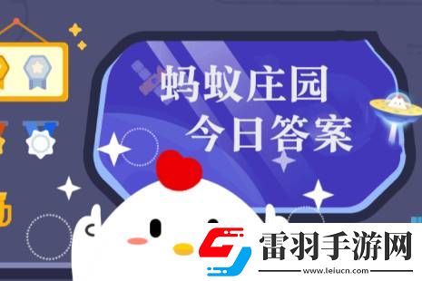 2024年10月29日小雞莊園答案小雞莊園今天答案最新