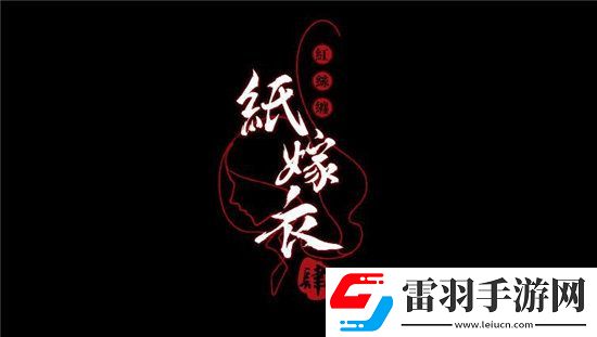 紙嫁衣4黑狗鎮(zhèn)劇情故事是什么紙嫁衣4黑狗鎮(zhèn)劇情故事介紹