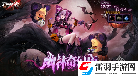 無期迷途幽林奇幻夜活動玩法介紹