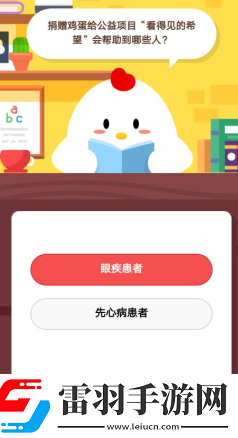 捐贈(zèng)雞蛋給公益項(xiàng)目“看得見(jiàn)的希望”會(huì)幫助到哪些人1月26日莊園小課堂答案