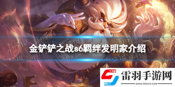 金鏟鏟之戰(zhàn)發(fā)明家什么效果金鏟鏟之戰(zhàn)s6羈絆發(fā)明家效果介紹