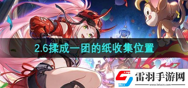 崩壞星穹鐵道揉成一團(tuán)的紙?jiān)谀?></p><h3>崩壞星穹鐵道揉成一團(tuán)的紙?jiān)谀模?/h3><p>答：位于匹諾康尼折紙大學(xué)的學(xué)院桶上。 </p><p>1、首先我們需要來到折紙大學(xué)【格拉克斯雕像】傳送點(diǎn)的位置，從錨點(diǎn)出來順著內(nèi)圈環(huán)形道路走。</p><p style=
