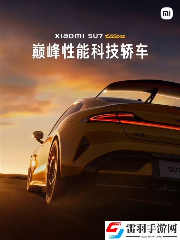 零百加速1.97秒！小米SU7Ultra量產(chǎn)版明天發(fā)布雷軍