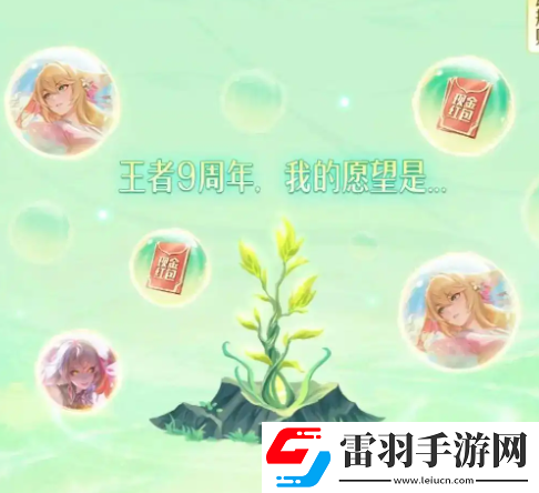 王者榮耀9周年許愿樹活動(dòng)怎么玩
