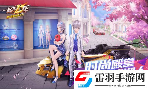 一起來飛車全新版本時(shí)尚殿堂之風(fēng)尚館隆重上線