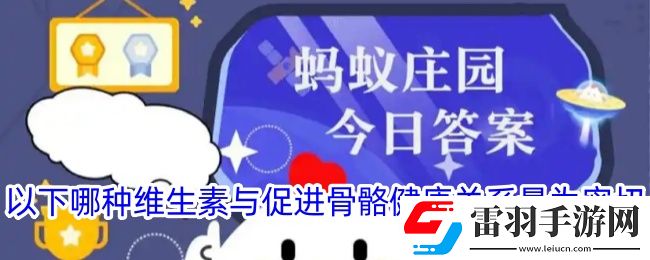 以下哪種維生素與促進(jìn)骨骼健康關(guān)系最為密切