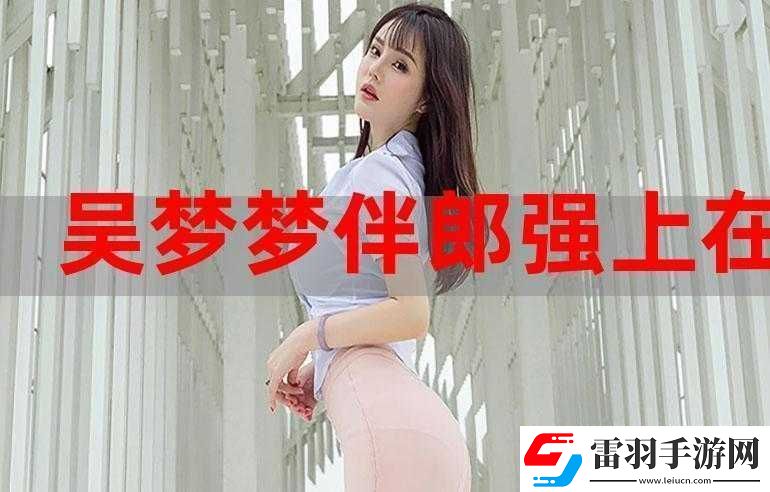 吳夢夢婚禮伴郎試車搬家啦之最新動(dòng)態(tài)