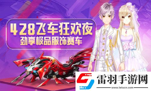 一起來飛車全新版本時(shí)尚殿堂之風(fēng)尚館隆重上線