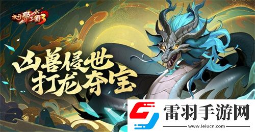 放開那三國3兇獸侵世打龍奪寶