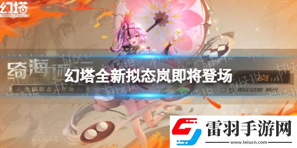 幻塔全新擬態(tài)嵐即將登場(chǎng)幻塔嵐怎么樣
