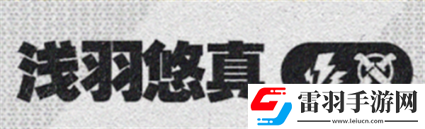 絕區(qū)零1.4淺羽悠真絕區(qū)零1.4新角色爆料