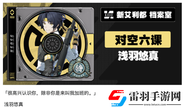 絕區(qū)零1.4淺羽悠真絕區(qū)零1.4新角色爆料