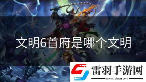 文明6首府是哪個(gè)文明