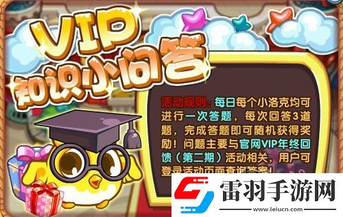 洛克王國(guó)VIP知識(shí)小問(wèn)答問(wèn)題及答案詳解