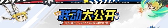 卡拉彼丘S8版本蝕刻迷局開啟！Pop子和Pipi美聯(lián)動(dòng)玩法預(yù)熱