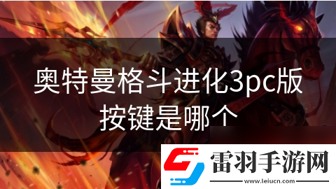 奧特曼格斗進(jìn)化3pc版按鍵是哪個(gè)