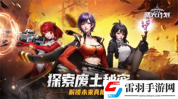 曙光計劃手游職業(yè)選擇曙光計劃手游開局職業(yè)介紹
