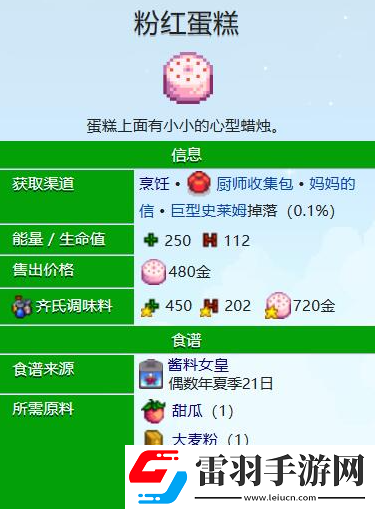 星露谷物語(yǔ)粉紅蛋糕怎么做