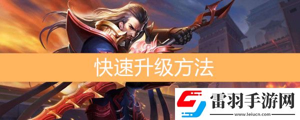 王者榮耀怎么快速升級(jí)