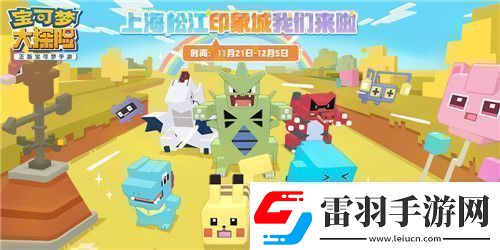 寶可夢(mèng)大探險(xiǎn)亮相全球首個(gè)寶可夢(mèng)主題商場(chǎng)！