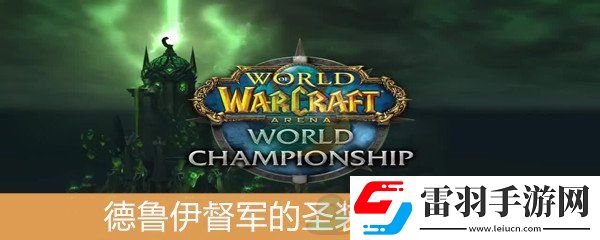 魔獸世界懷舊服德魯伊督軍的圣裝套裝屬性介紹