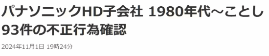 日企再現(xiàn)數(shù)據(jù)造假丑聞！松下工廠存在93起不當(dāng)行為