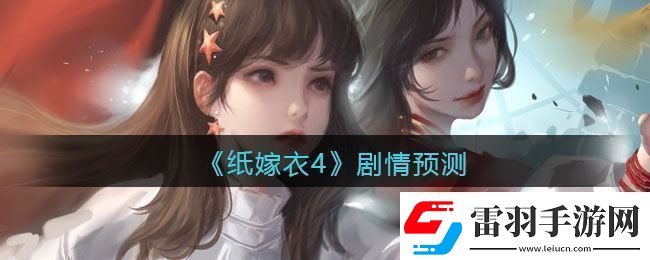 紙嫁衣4劇情預(yù)測(cè)
