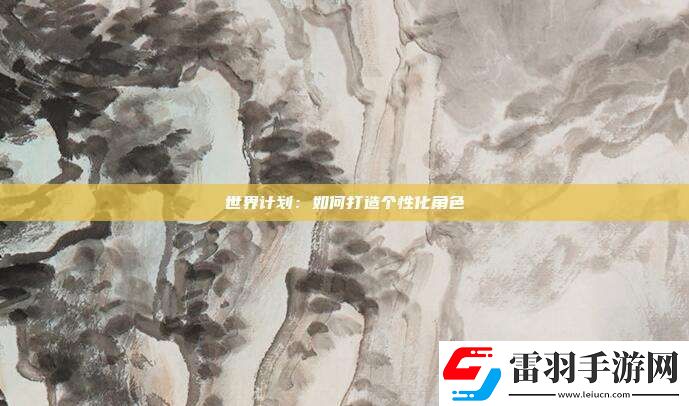 世界計劃