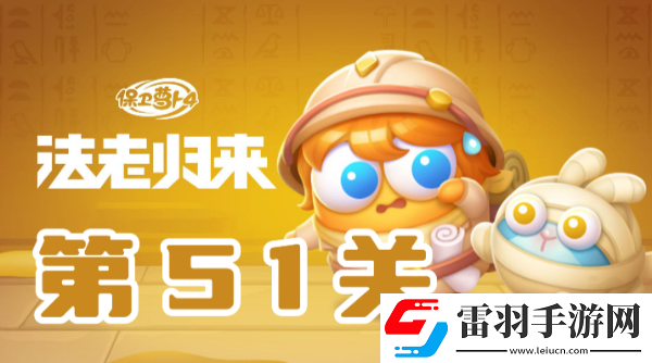 保衛(wèi)蘿卜4法老歸來第51關(guān)攻略