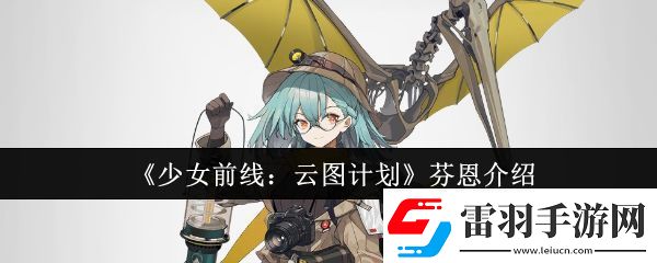 少女前線云圖計(jì)劃芬恩怎么樣芬恩介紹