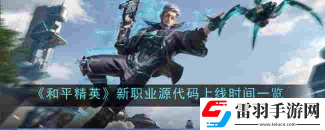 和平精英新職業(yè)源代碼什么時候上線