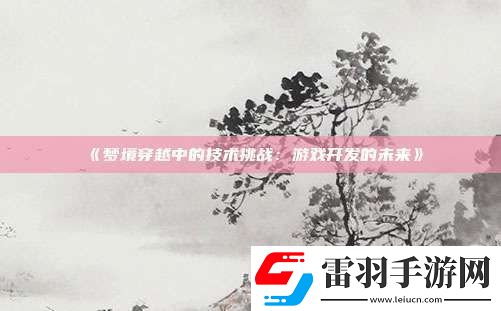 夢(mèng)境穿越中的技術(shù)挑戰(zhàn)