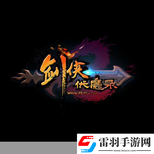 劍俠伏魔錄即將震撼登場12月12日修仙之旅正式啟程