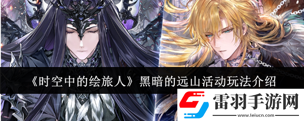 時空中的繪旅人黑暗的遠(yuǎn)山活動怎么玩
