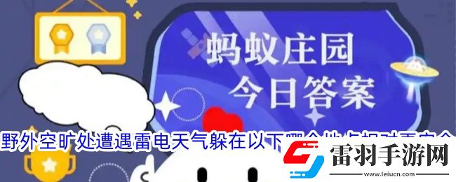 野外空曠處遭遇雷電天氣躲在以下哪個(gè)地點(diǎn)相對(duì)更安全