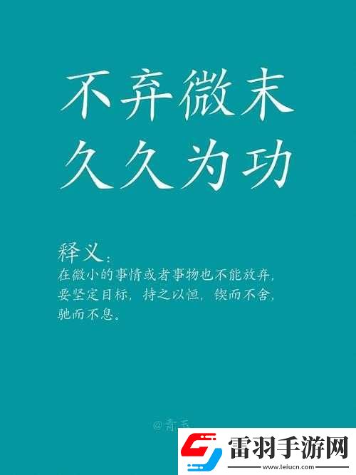久久為功對應(yīng)的詞語是什么