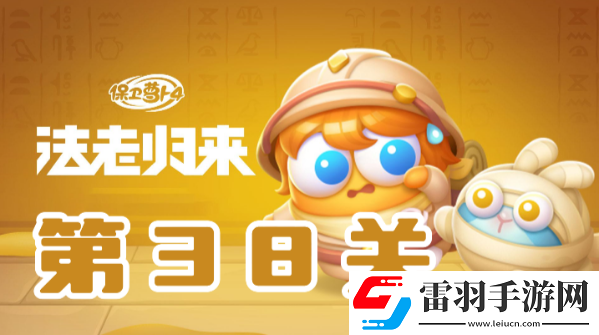 保衛(wèi)蘿卜4法老歸來(lái)第38關(guān)攻略