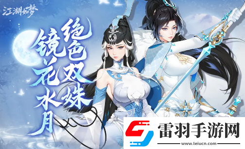 江湖如夢(mèng)魚映眉和杜妝憐陣容搭配思路是什么江湖如夢(mèng)魚映眉和杜妝憐陣容搭配思路一覽