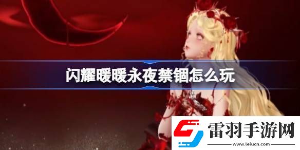 閃耀暖暖永夜禁錮怎么玩