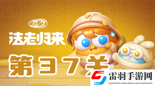 保衛(wèi)蘿卜4法老歸來第37關(guān)攻略