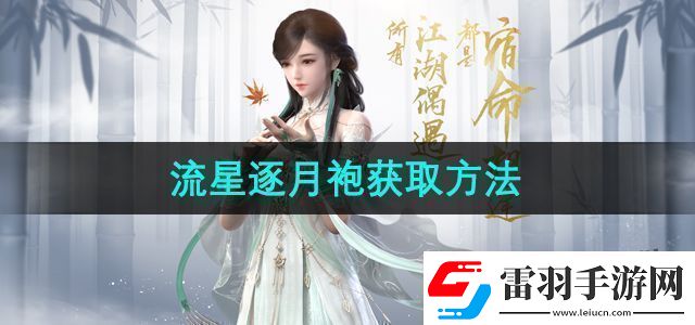 逆水寒手游流星逐月袍怎么獲得流星逐月袍獲取方法