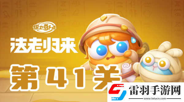 保衛(wèi)蘿卜4法老歸來第41關(guān)攻略
