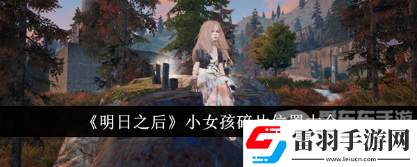 明日之后小女孩碎片怎么獲得小女孩碎片位置大全