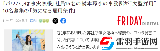 知名周刊曝料橋本環(huán)奈職場霸凌事務(wù)所聲明不實(shí)